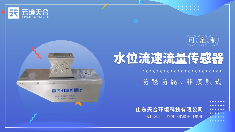 水位流速流量傳感器